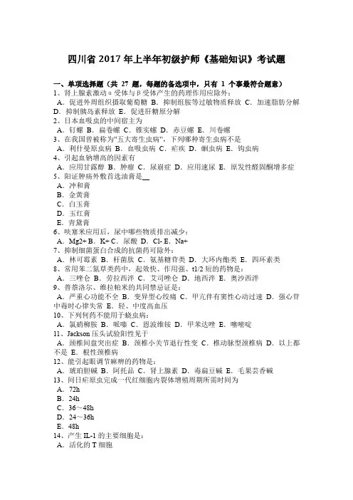 四川省2017年上半年初级护师《基础知识》考试题