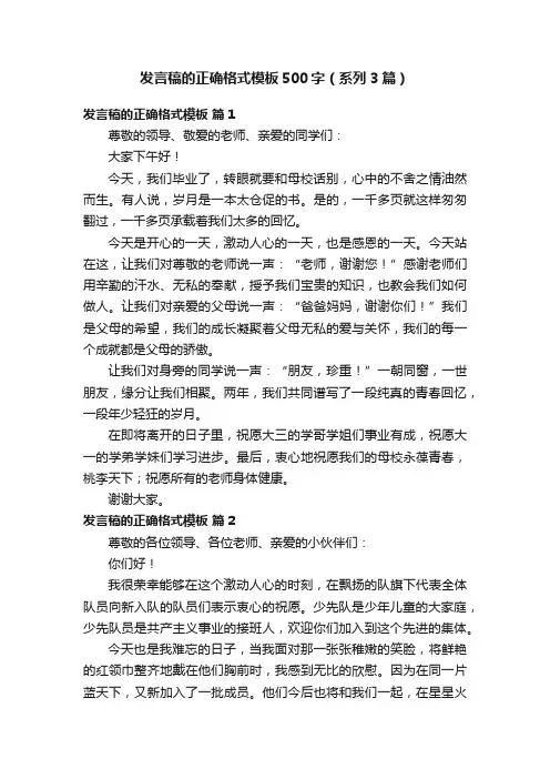 发言稿的正确格式模板500字（系列3篇）