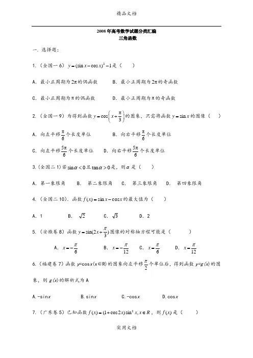 2008年高考数学试题分类汇编——三角函数