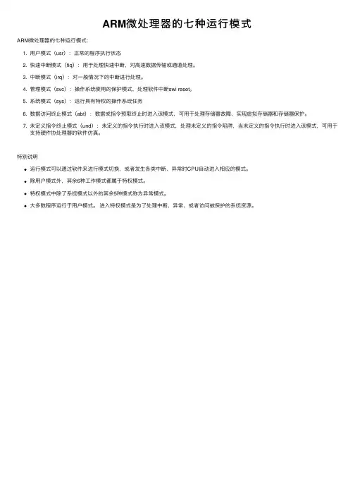 ARM微处理器的七种运行模式
