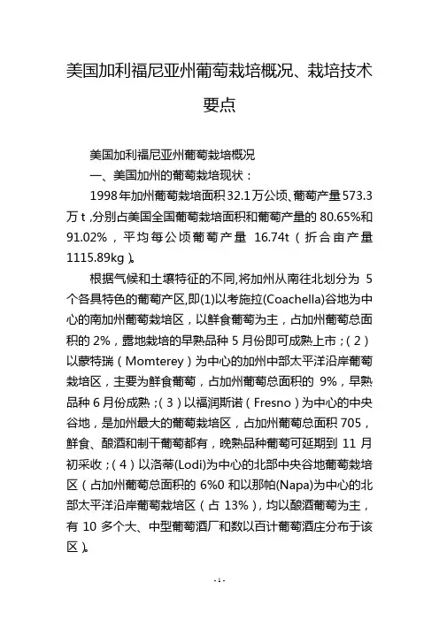 美国加利福尼亚州葡萄栽培概况、栽培技术要点
