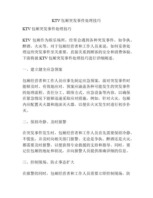 KTV包厢突发事件处理技巧
