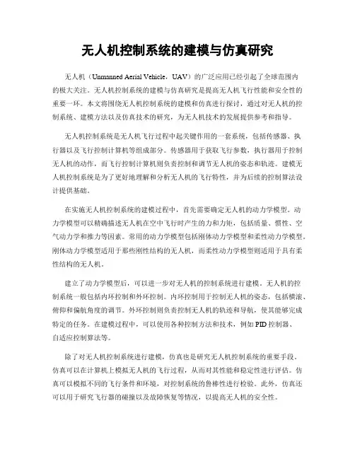 无人机控制系统的建模与仿真研究