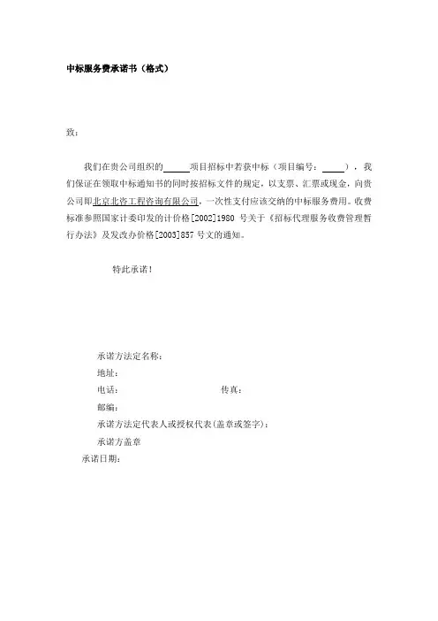 中标服务费承诺书(格式)