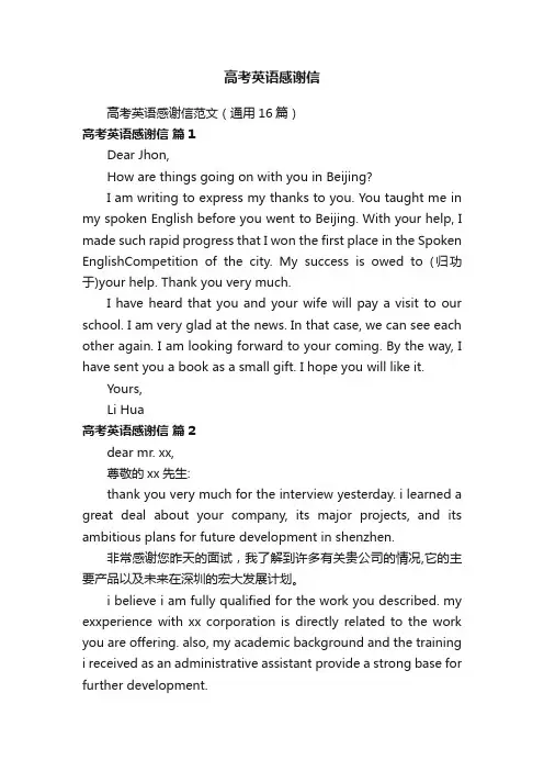 高考英语感谢信
