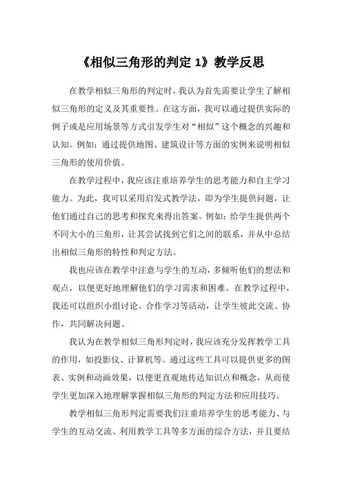 《相似三角形的判定1》教学反思