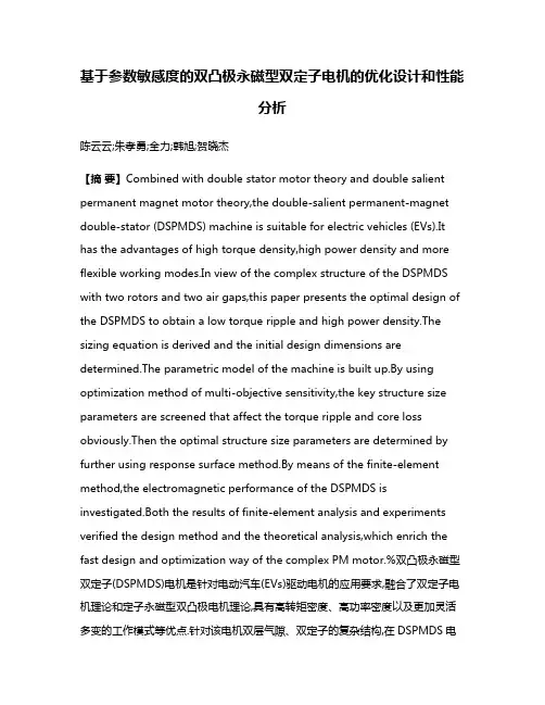 基于参数敏感度的双凸极永磁型双定子电机的优化设计和性能分析