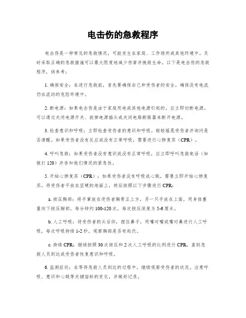 电击伤的急救程序