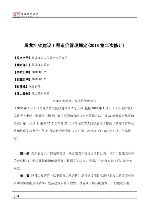 黑龙江省建设工程造价管理规定(2018第二次修订)