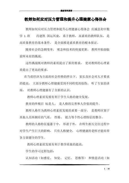 教师如何应对压力管理和提升心理健康心得体会