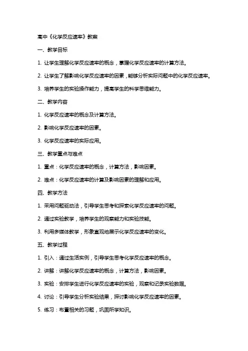 高中《化学反应速率》教案