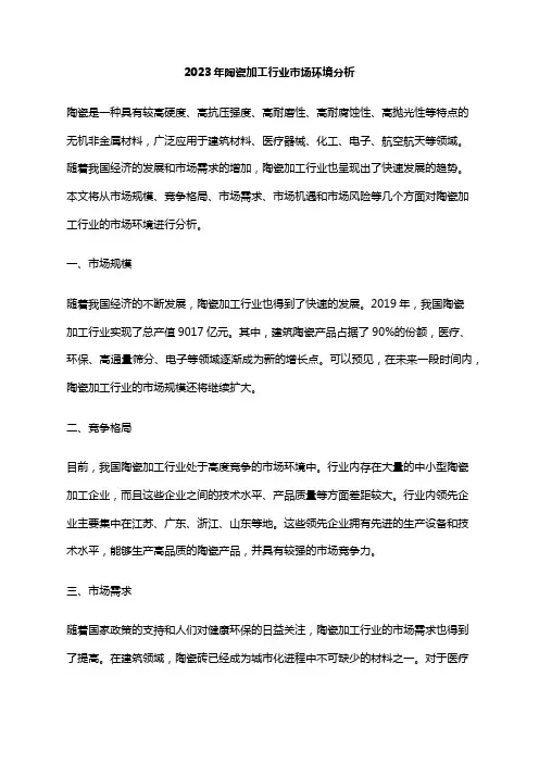 2023年陶瓷加工行业市场环境分析