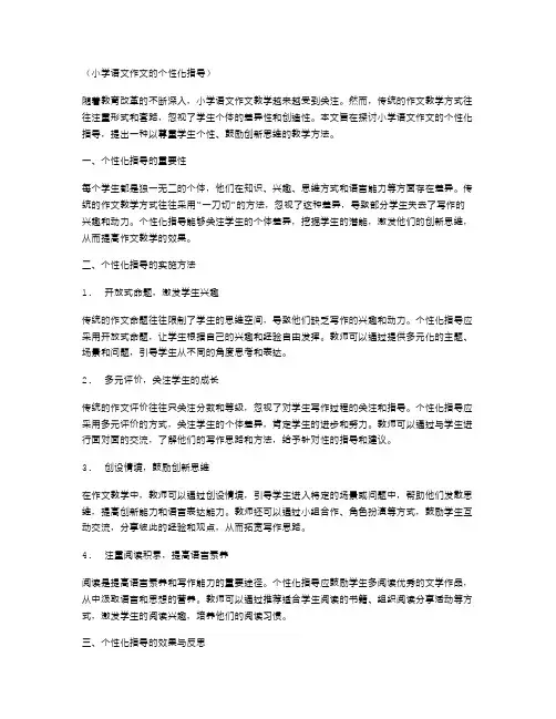 小学语文作文的个性化指导