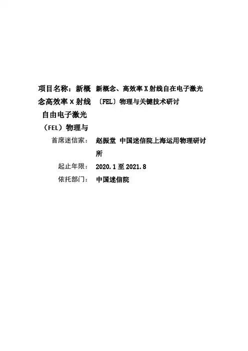 项目名称：新概念高效率X射线自由电子激光(FEL)物理与