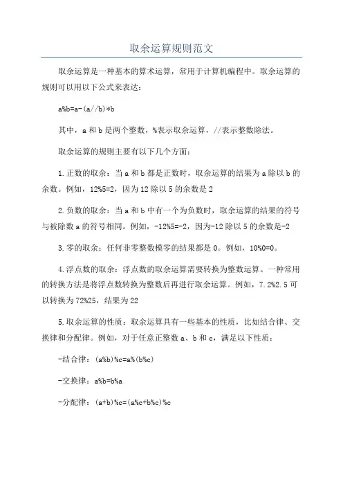 取余运算规则范文