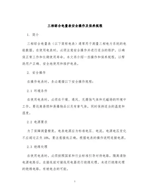三相综合电量表安全操作及保养规程