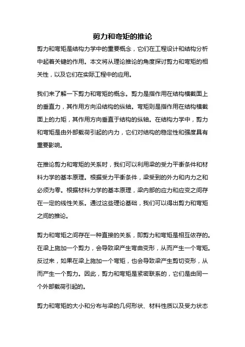 剪力和弯矩的推论