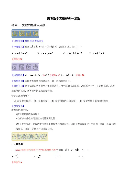 高考数学复习备战：最新真题解析—复数