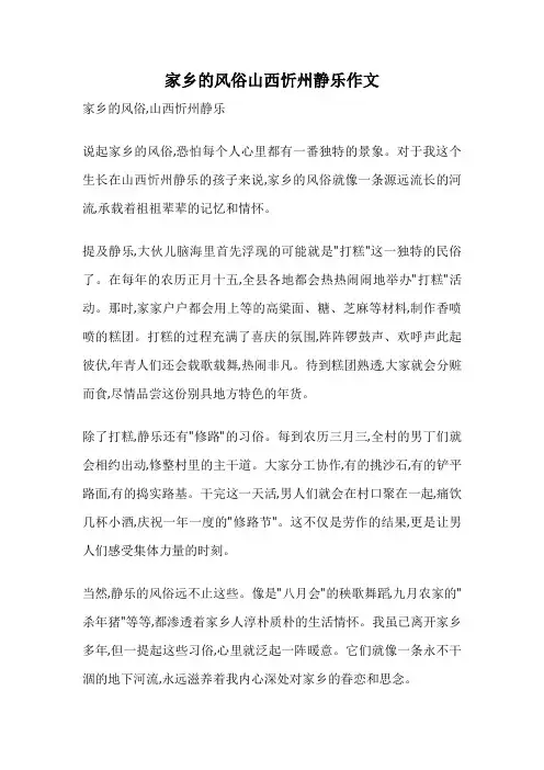 家乡的风俗山西忻州静乐作文