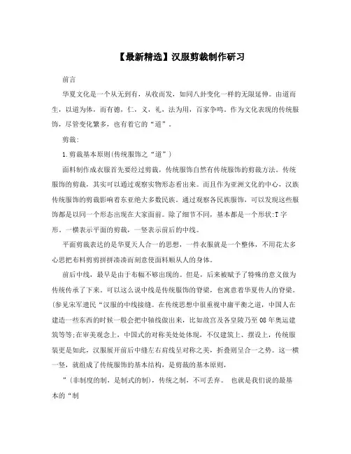 【最新精选】汉服剪裁制作研习