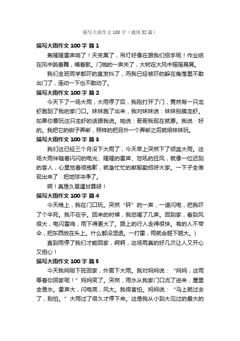 描写大雨作文100字（通用52篇）