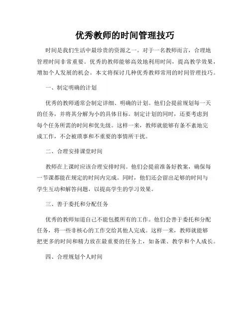 优秀教师的时间管理技巧