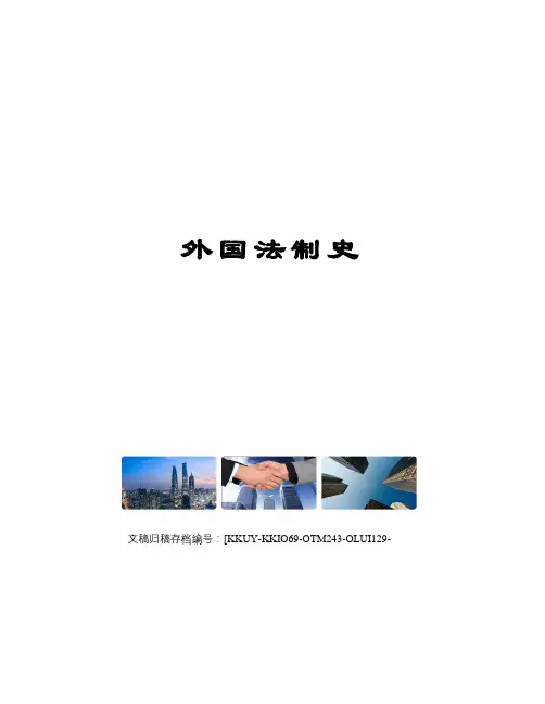 外国法制史