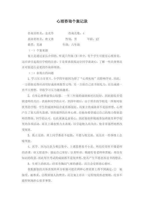 心理咨询个案记录