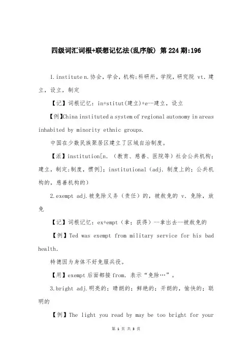 四级词汇词根+联想记忆法(乱序版) 第224期-196
