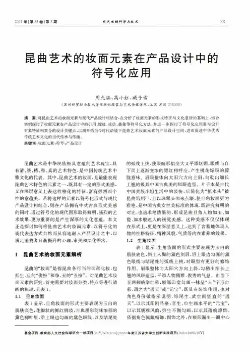 昆曲艺术的妆面元素在产品设计中的符号化应用