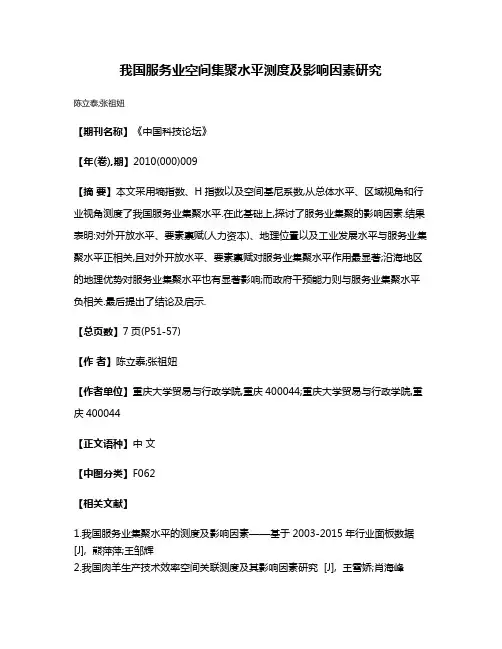我国服务业空间集聚水平测度及影响因素研究