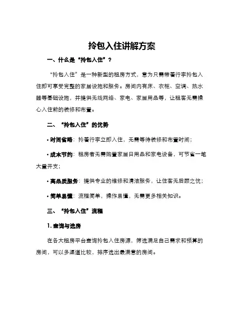 拎包入住讲解方案