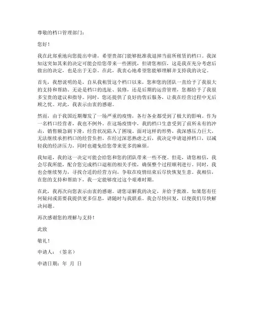 档口退掉申请书模板