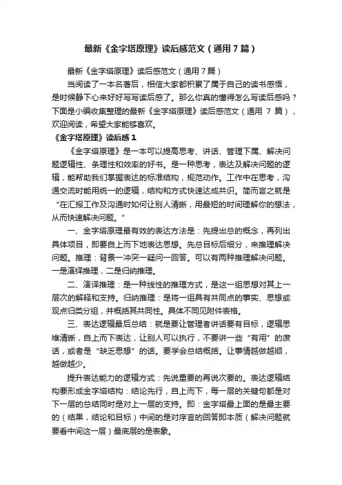 最新《金字塔原理》读后感范文（通用7篇）
