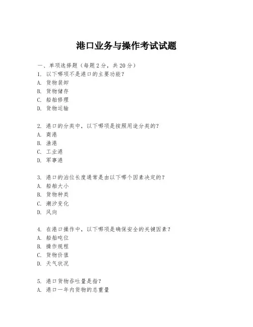港口业务与操作考试试题