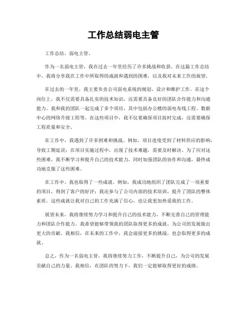 工作总结弱电主管