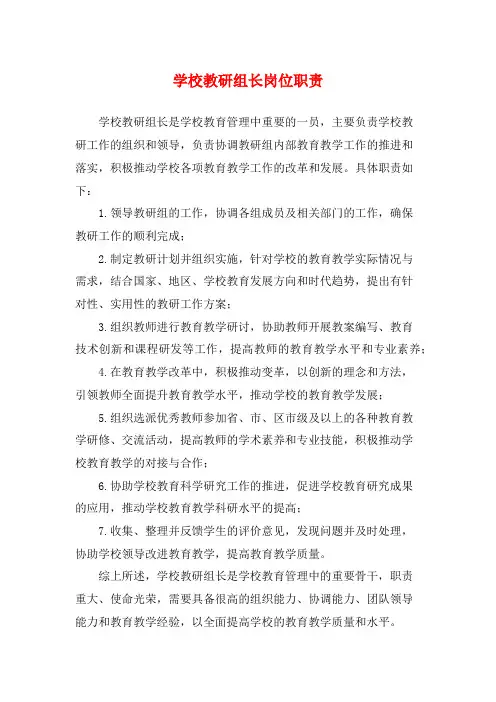 学校教研组长岗位职责