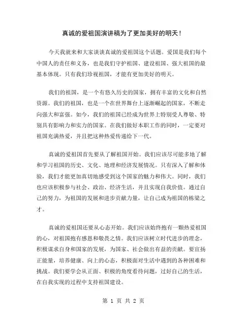 真诚的爱祖国演讲稿为了更加美好的明天