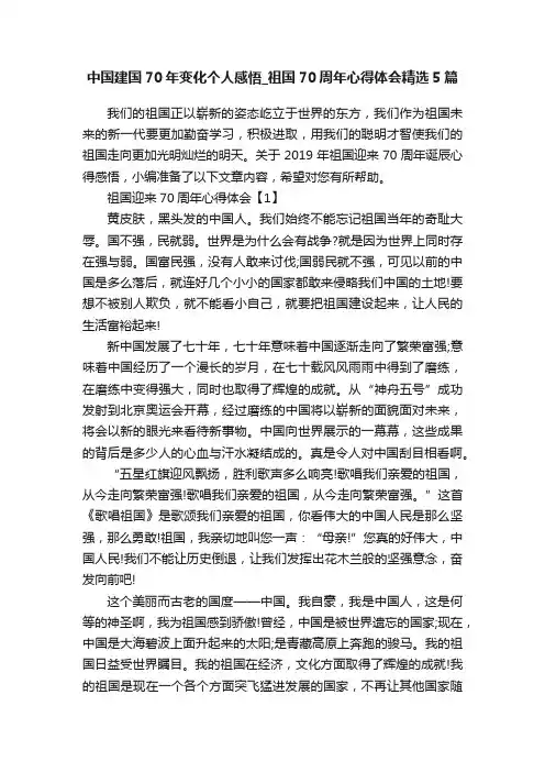 中国建国70年变化个人感悟_祖国70周年心得体会精选5篇