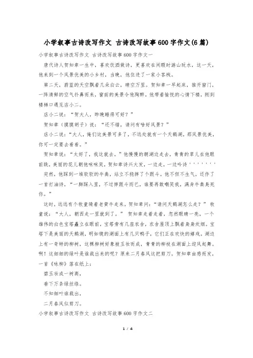 小学叙事古诗改写作文 古诗改写故事600字作文(6篇)