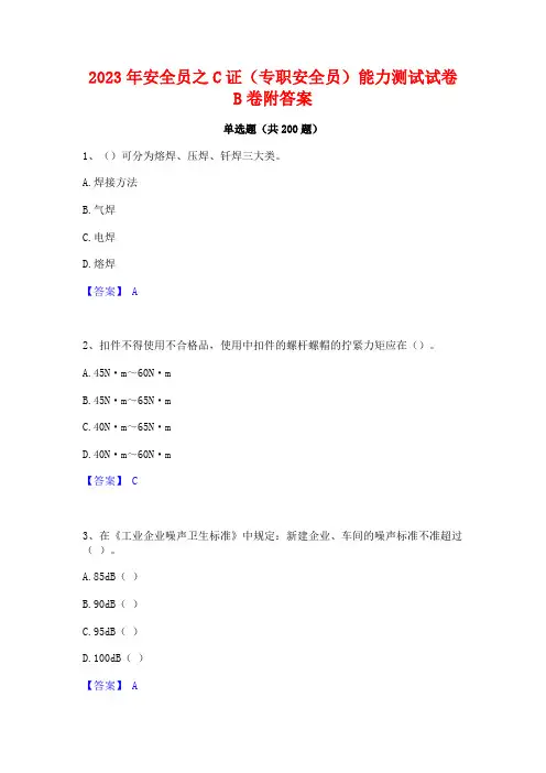 2023年安全员之C证(专职安全员)能力测试试卷B卷附答案