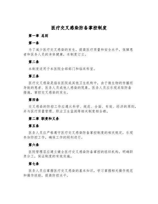 医疗交叉感染预防控制制度