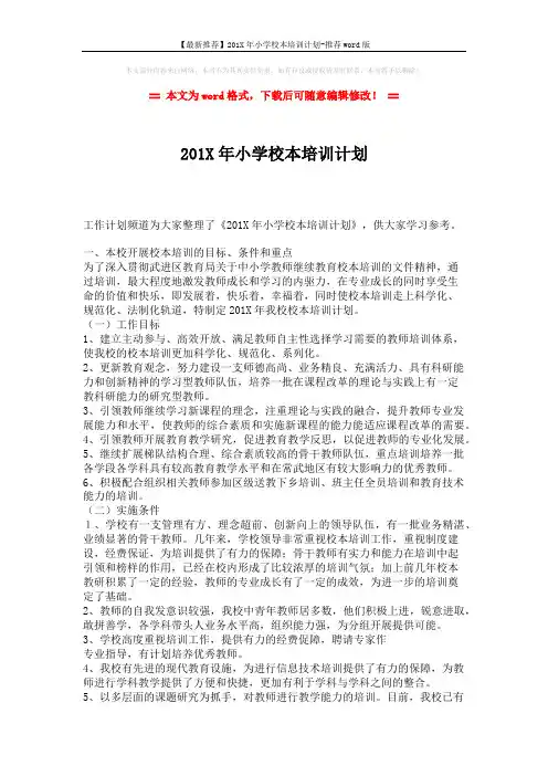 【最新推荐】201X年小学校本培训计划-推荐word版 (4页)