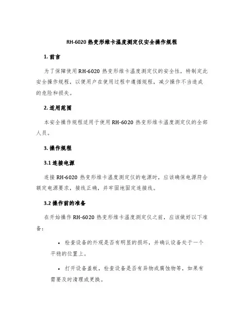 RH-6020热变形维卡温度测定仪安全操作规程