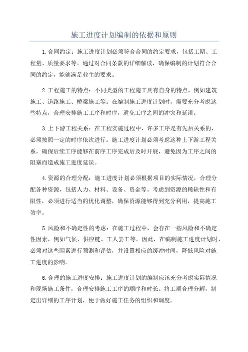 施工进度计划编制的依据和原则