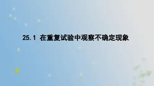 25.1在重复试验中观察不确定现象课件华东师大版数学九年级上册