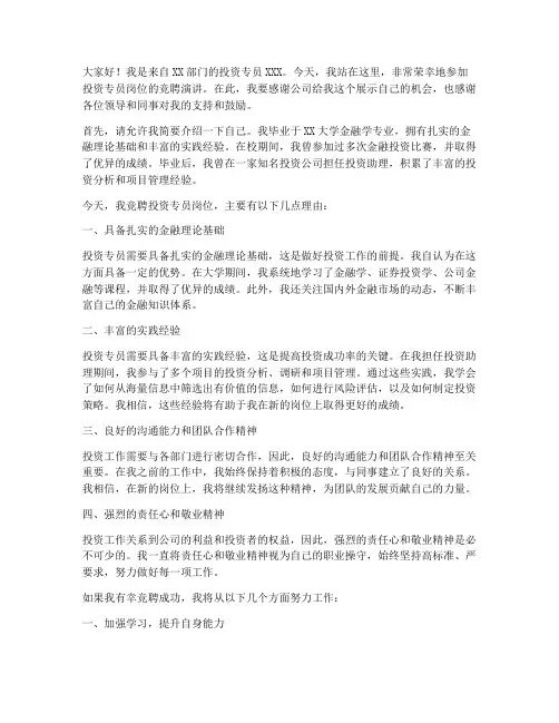投资专员岗位竞聘演讲稿