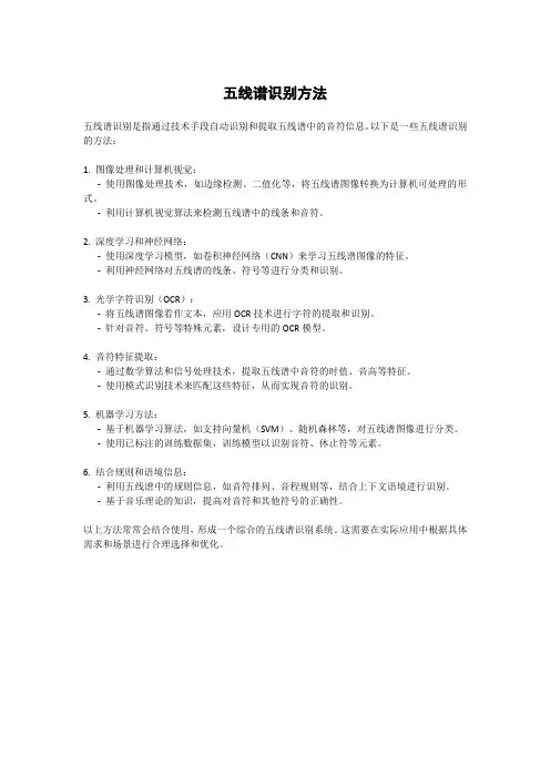 五线谱识别方法