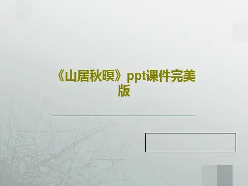 《山居秋暝》ppt课件完美版68页PPT