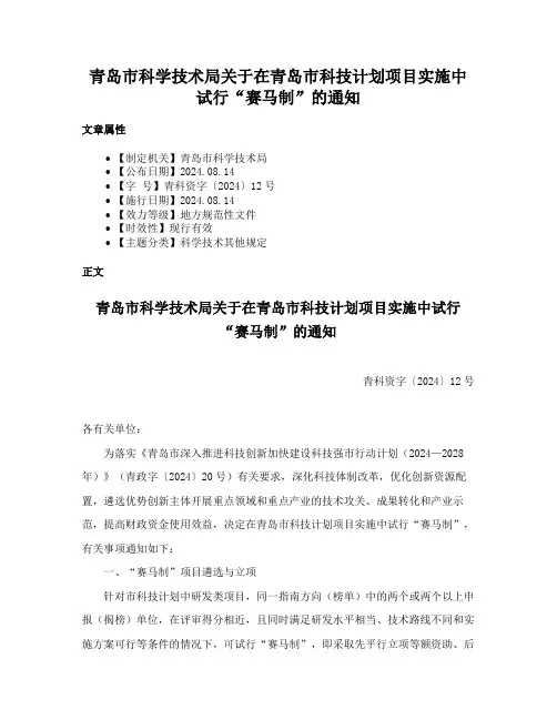 青岛市科学技术局关于在青岛市科技计划项目实施中试行“赛马制”的通知